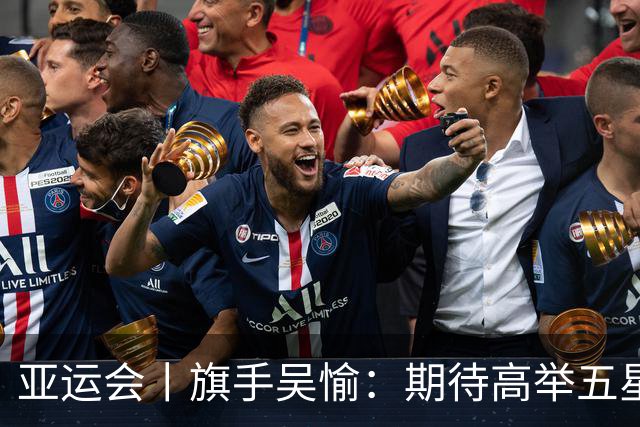 亚运会丨旗手吴愉:期待高举五星红旗入场