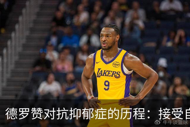 德罗赞对抗抑郁症的历程:接受自己不完美 提醒自己“你很重要”