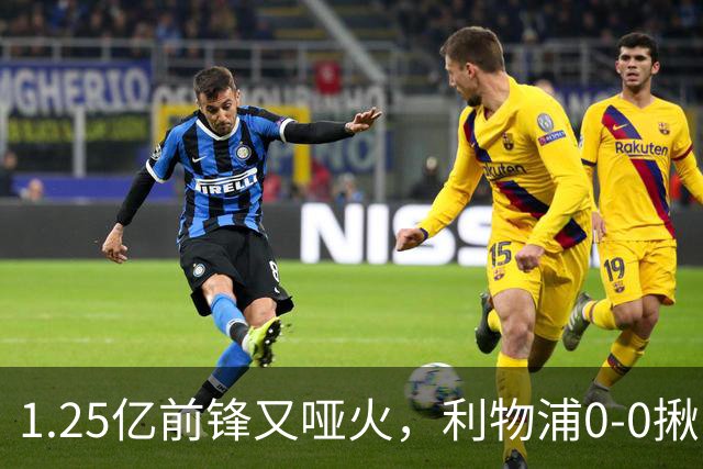 1.25亿前锋又哑火,利物浦0-0揪出大问题:全场拉边不进球