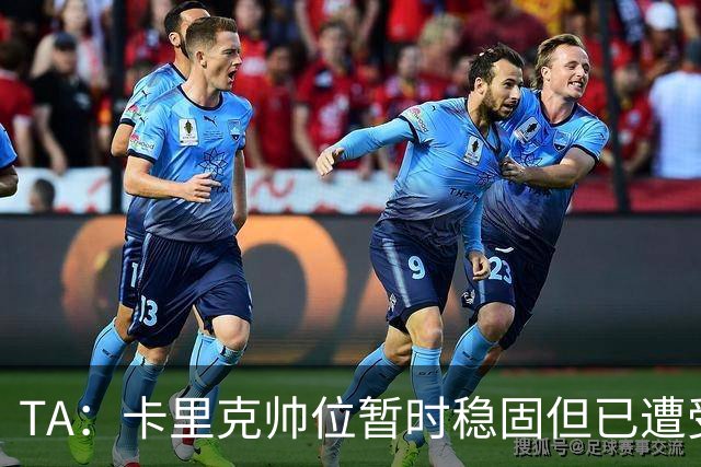 TA:卡里克帅位暂时稳固但已遭受审视,曼联的建队方案存在缺陷